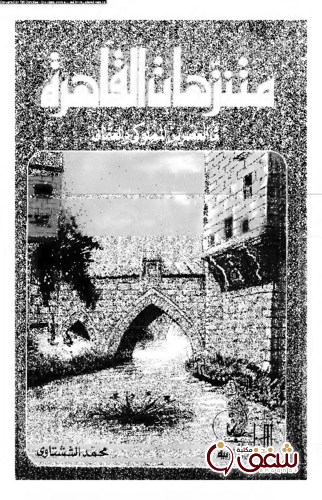 كتاب متنزهات القاهرة ( في العصرين المملوكي والعثماني ) للمؤلف محمد الششتاوي